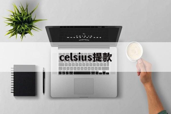 celsius提款(celsius是什么意思)