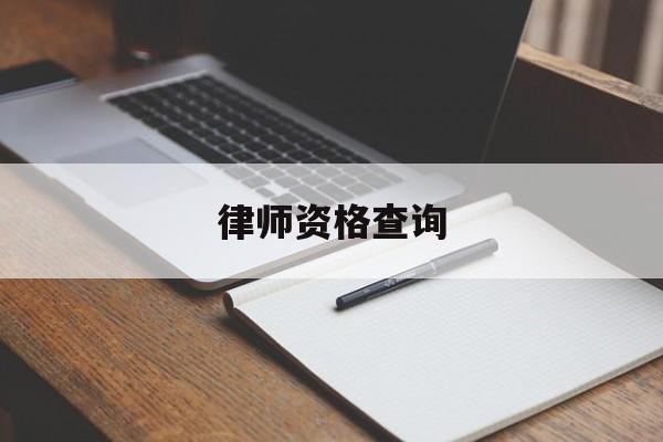 律师资格查询(律师资格查询平台官网)