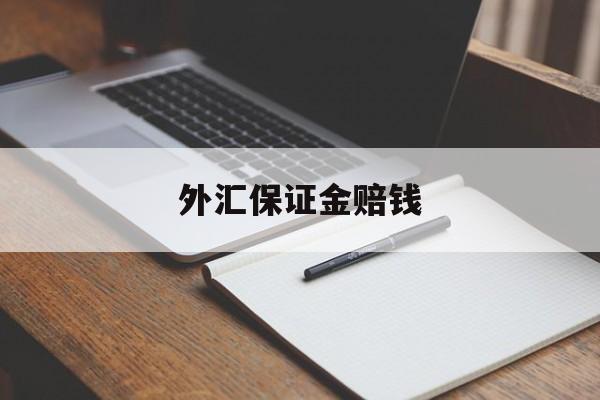 外汇保证金赔钱(外汇保证金占用比例)