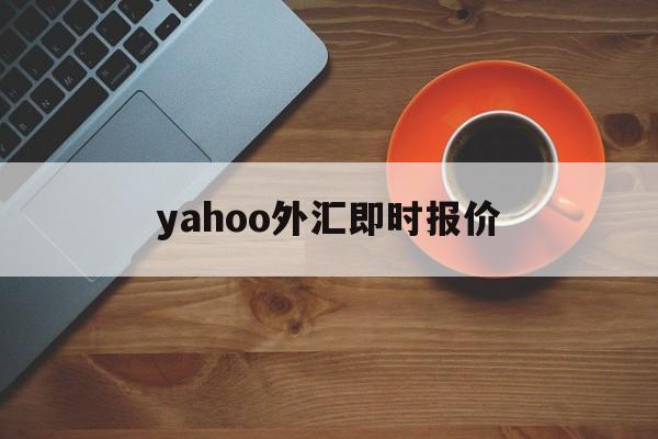 yahoo外汇即时报价(yahootwstock)