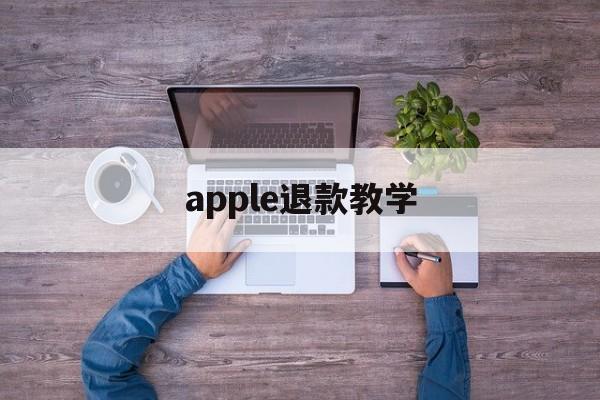 apple退款教学(apple退款怎么退)