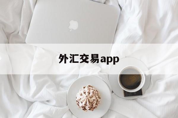 外汇交易app(外汇交易app有哪些)