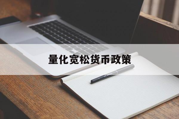 量化宽松货币政策(量化宽松货币政策会拉大贫富差距吗)