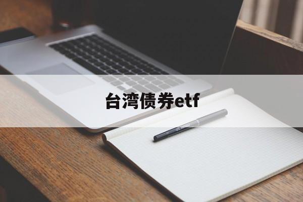 台湾债券etf(台湾债券超长期研报)