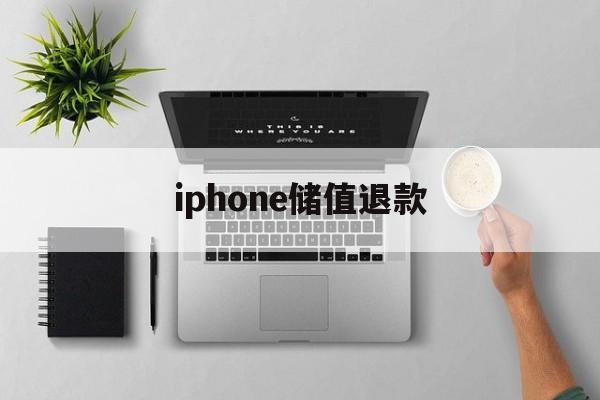 iphone储值退款(苹果充值退款后回收道具吗)