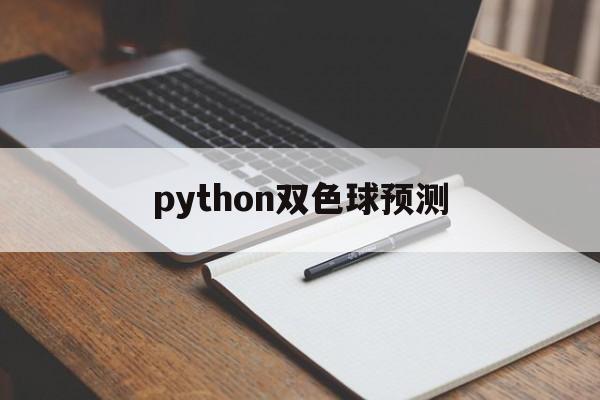 python双色球预测(双色球预测 python)