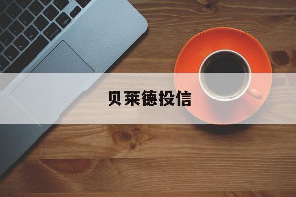 贝莱德投信(贝莱德投资私募基金公司官网)