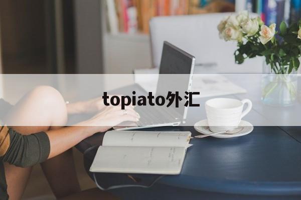 topiato外汇(toptoon国际中文韩漫官网)