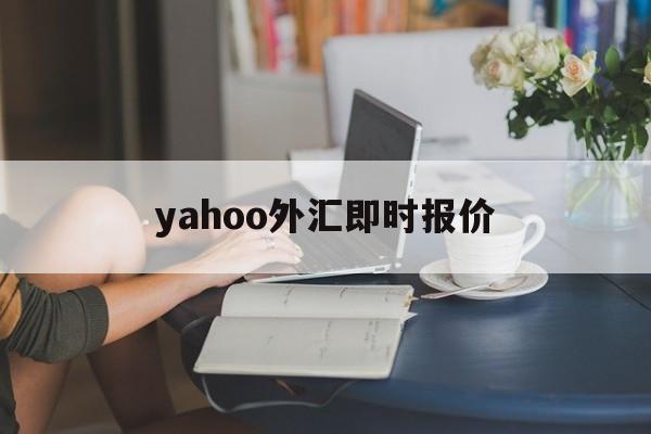 yahoo外汇即时报价(yahoo currency exchange)