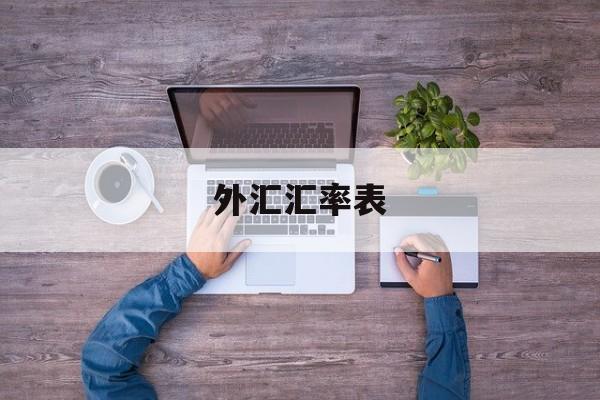 外汇汇率表(外汇汇率表实时查询今日)