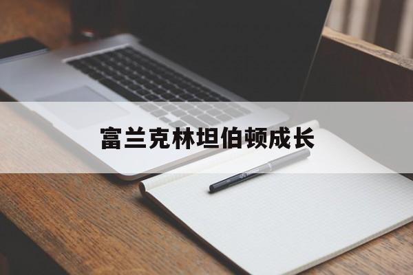 富兰克林坦伯顿成长(富兰克林坦普尔顿基金集团)