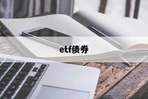 etf债券(etf债券 手续费)