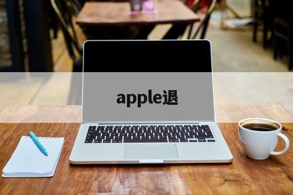 apple退(苹果官网退款流程)