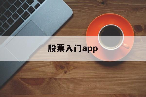 股票入门app(股票入门app下载手机版)