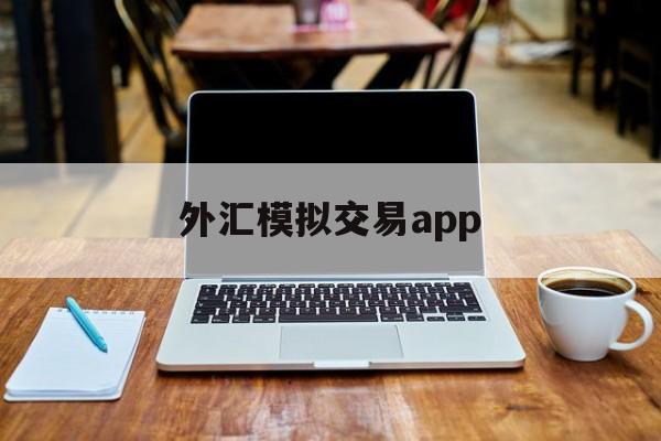 外汇模拟交易app(外汇模拟交易心得体会)