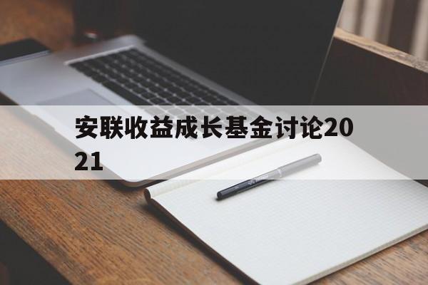 安联收益成长基金讨论2021(安联收益成长基金讨论2021年)