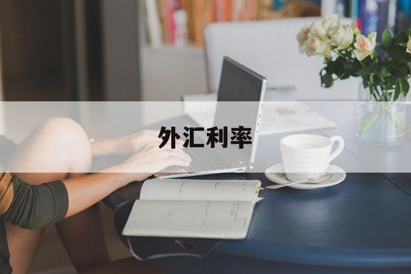 外汇利率(外汇利率掉期每个付息日交易双方要进行本金交换)