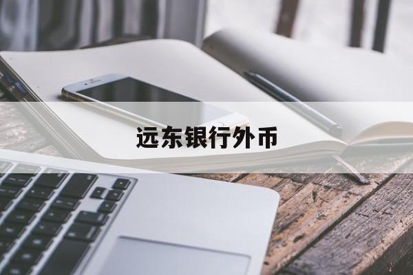 远东银行外币(远东银行外币汇率查询)